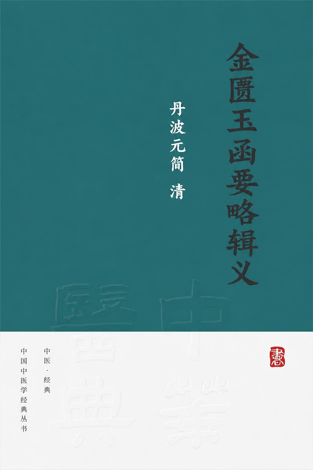金匮玉函要略辑义