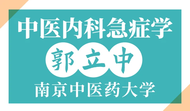 中医内科急症学-郭立中-南京中医药大学