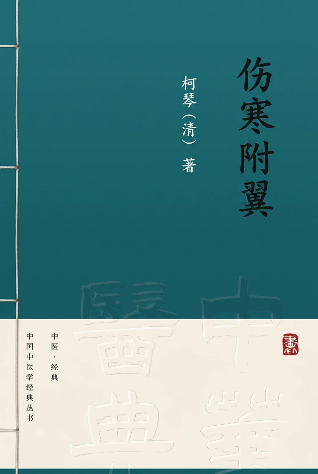 伤寒附翼
