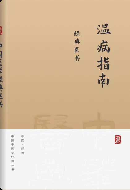 温病指南