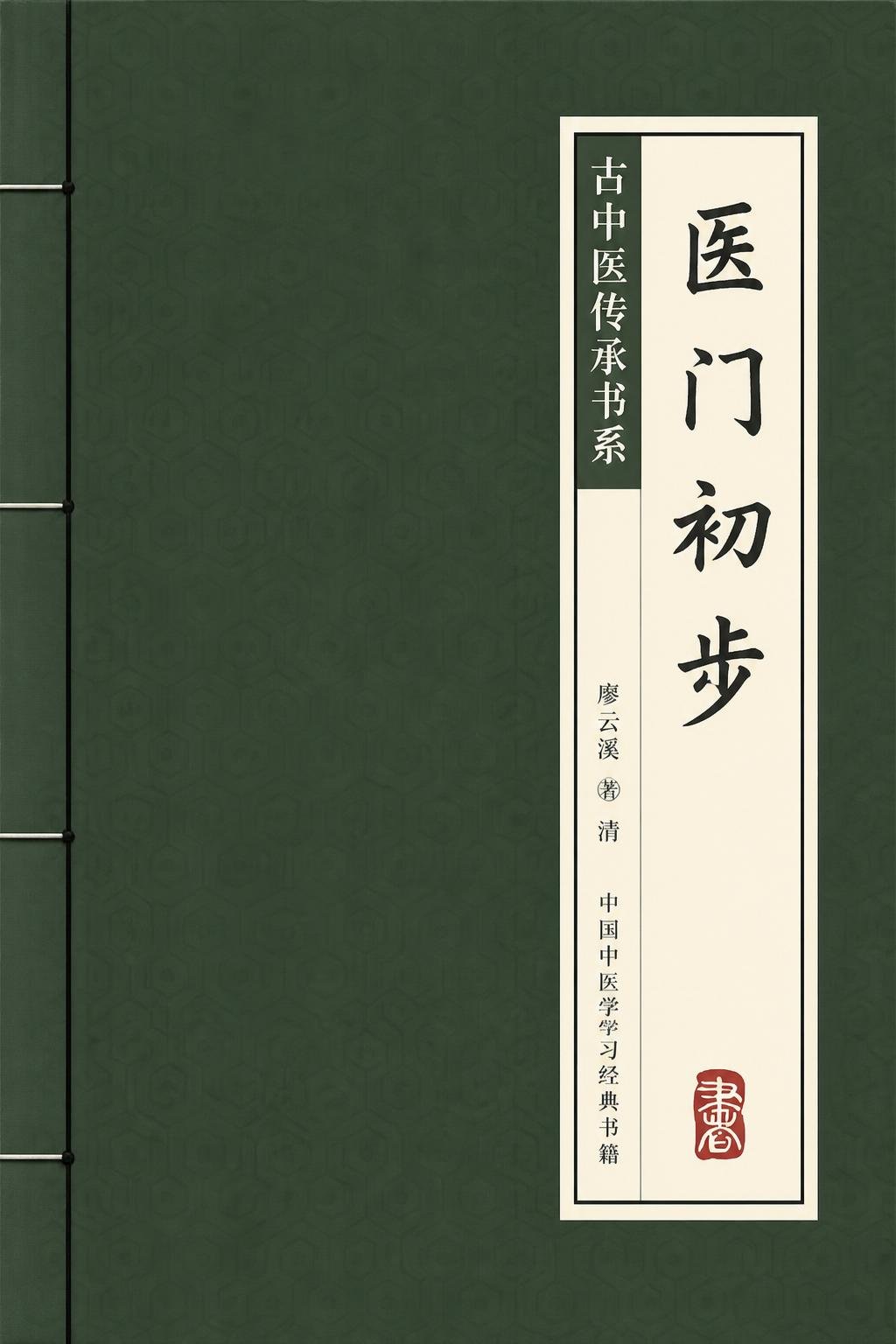 医门初步