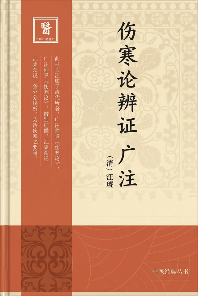 伤寒论辨证广注