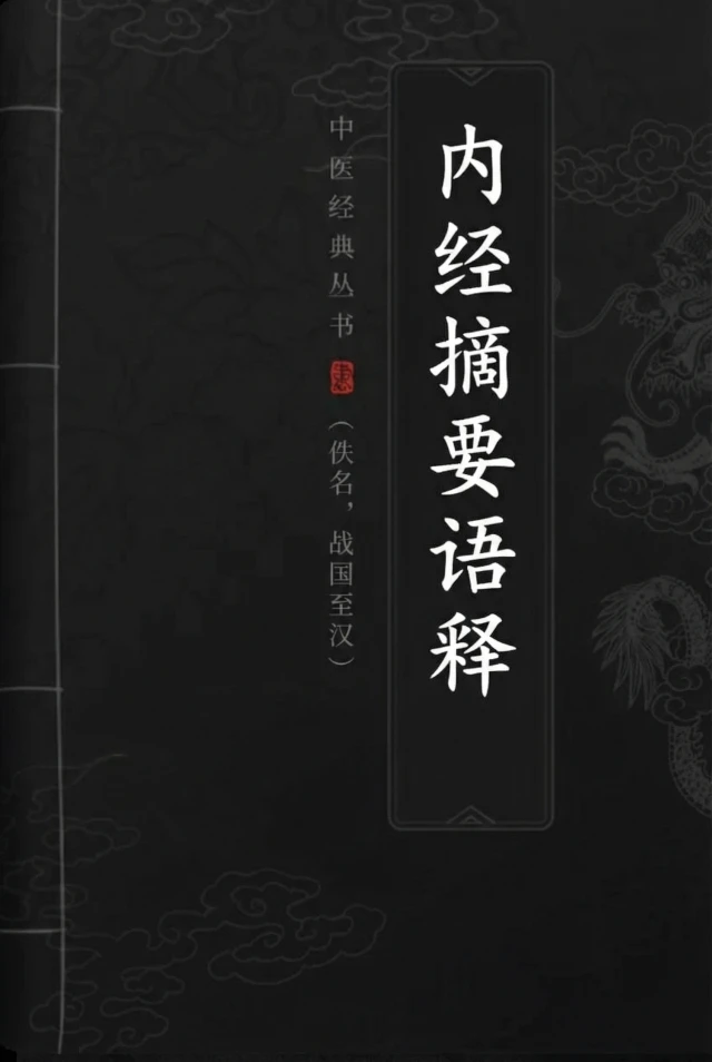 内经摘要语释