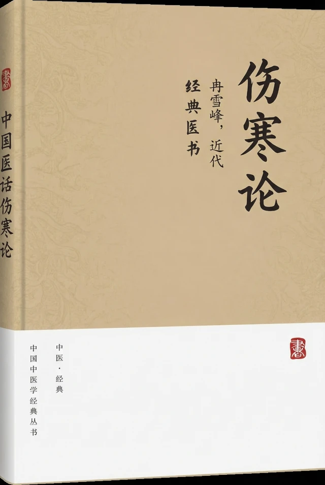 冉注伤寒论