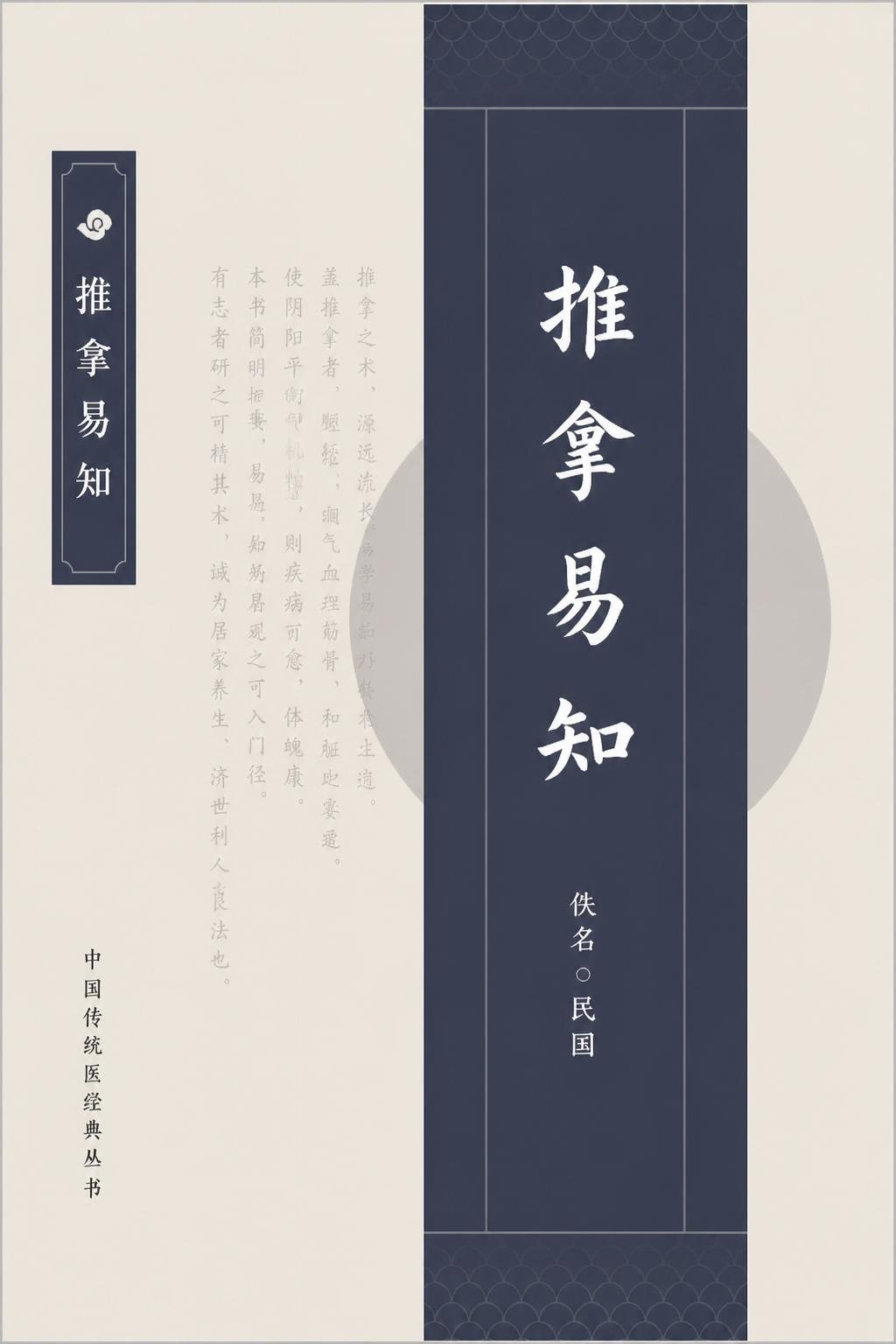 推拿易知