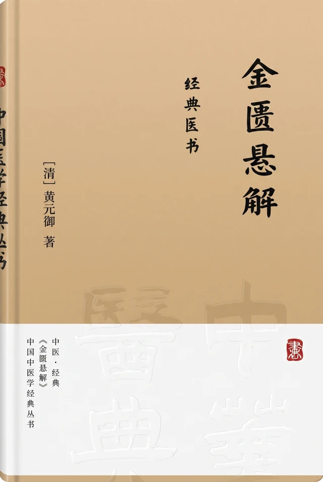 金匮悬解