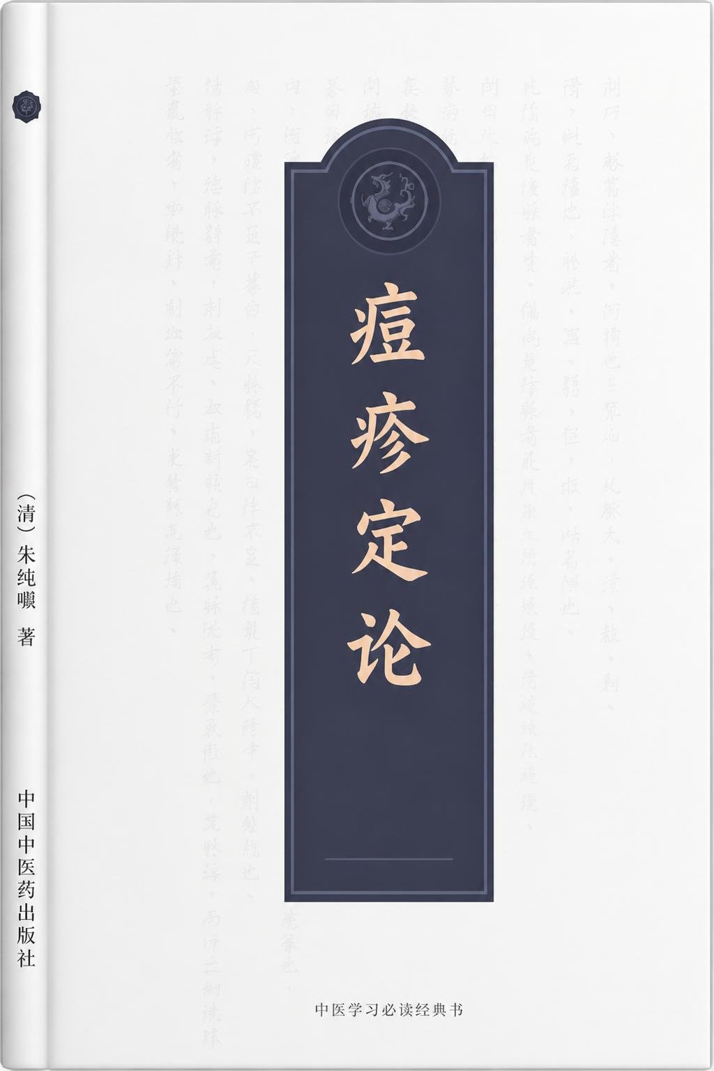 痘疹定论