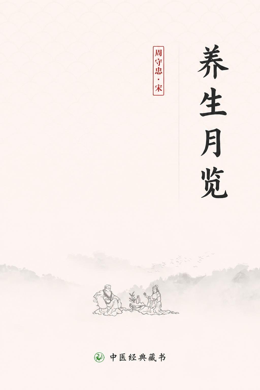 养生月览