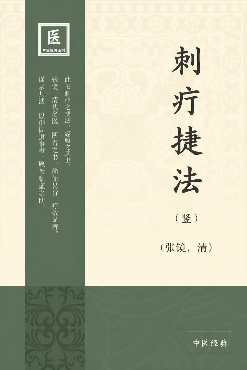 刺疔捷法（竖）