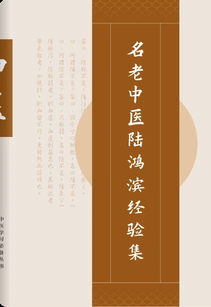 名老中医陆鸿滨经验集