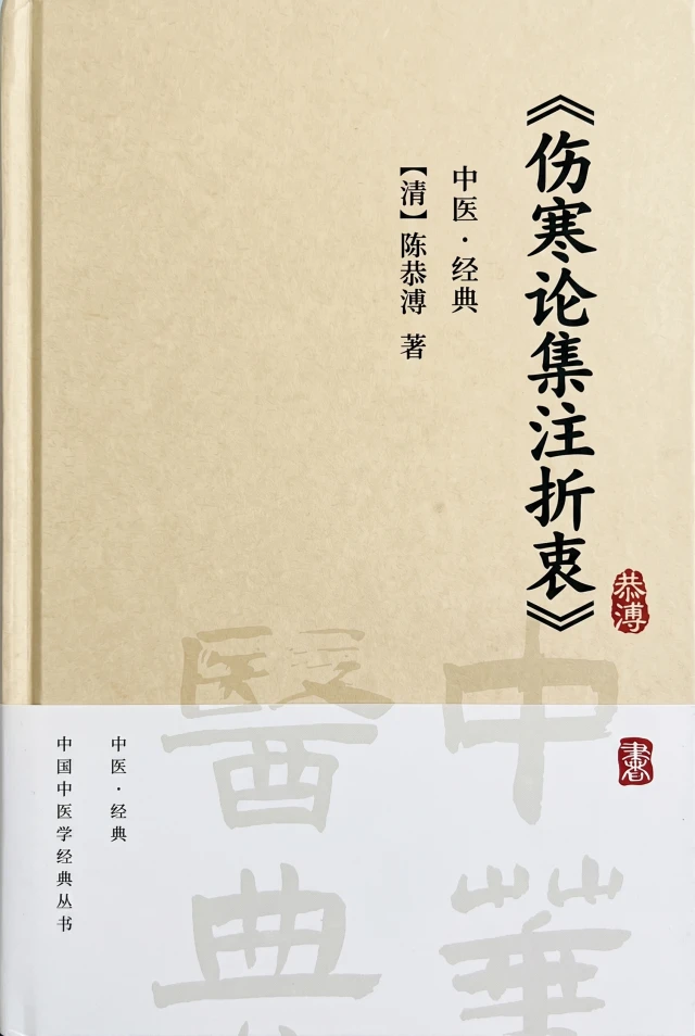 伤寒论集注折衷