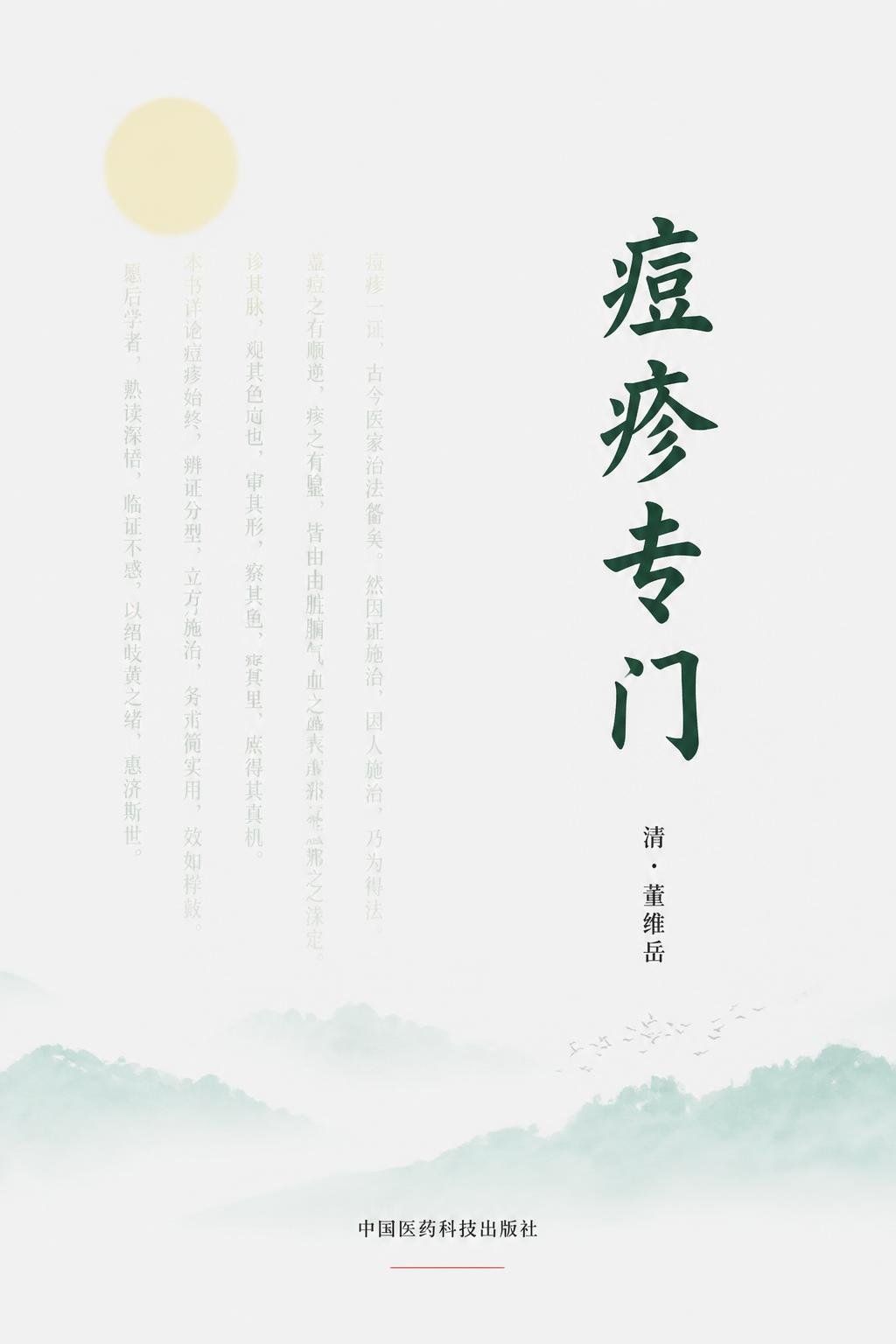 痘疹专门