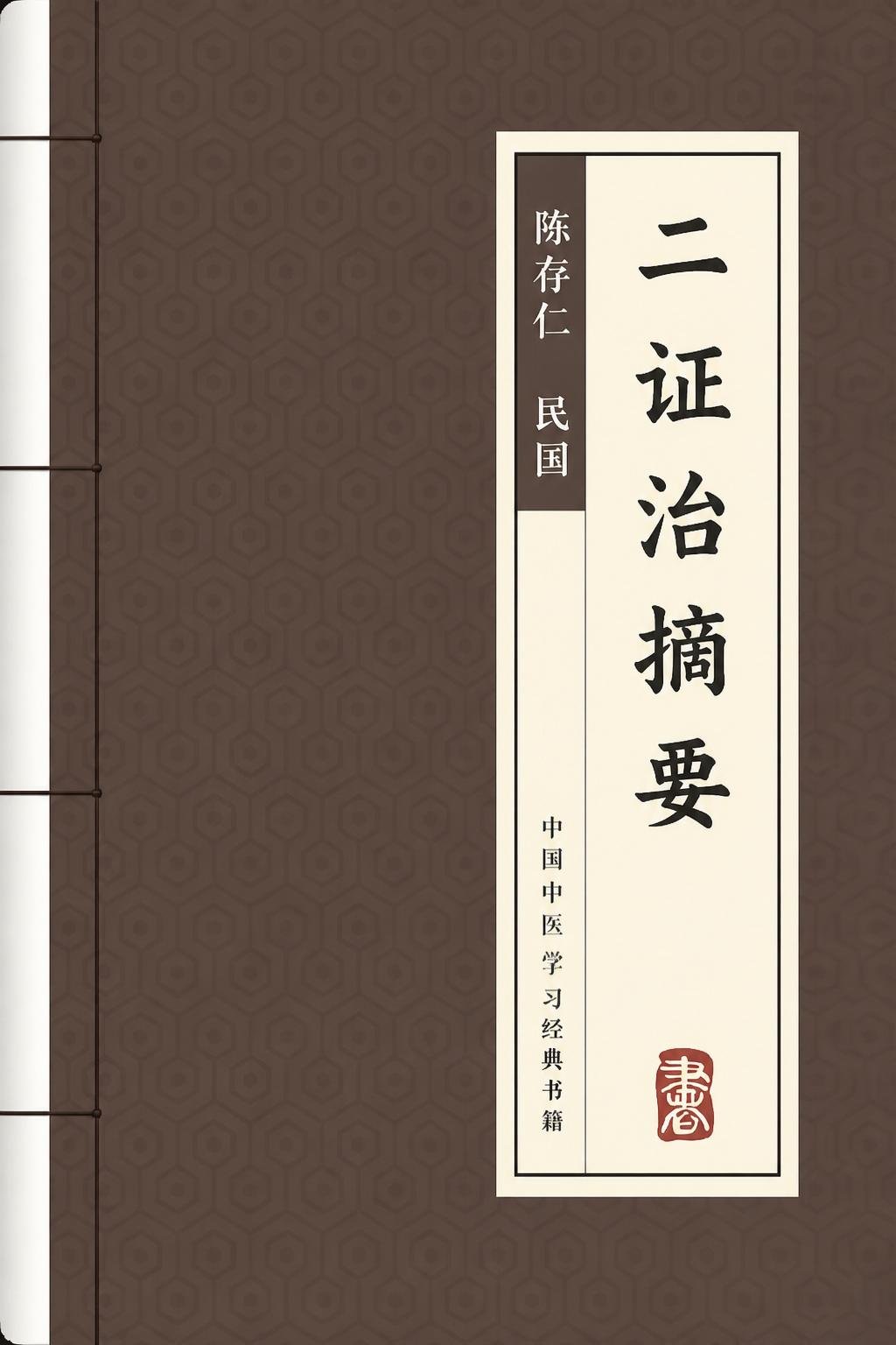 二证治摘要