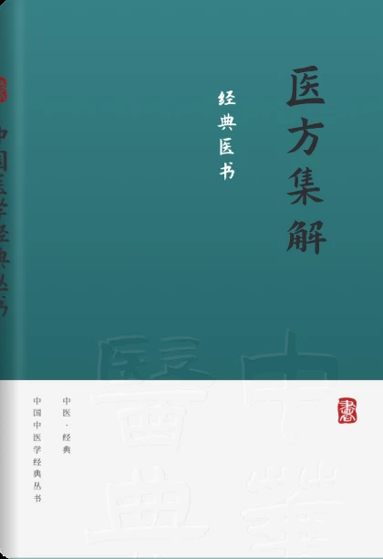 医方集解