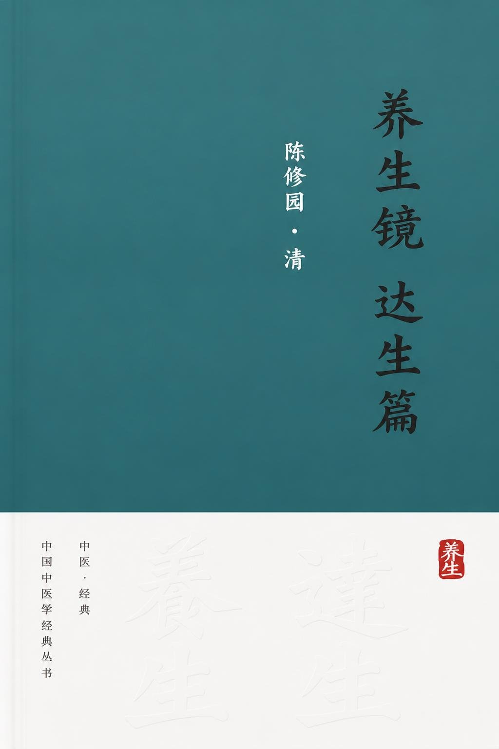 养生镜 达生篇