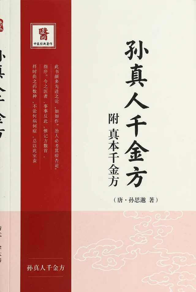 孙真人千金方 附真本千金方