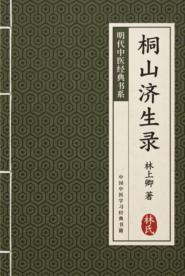 桐山济生录