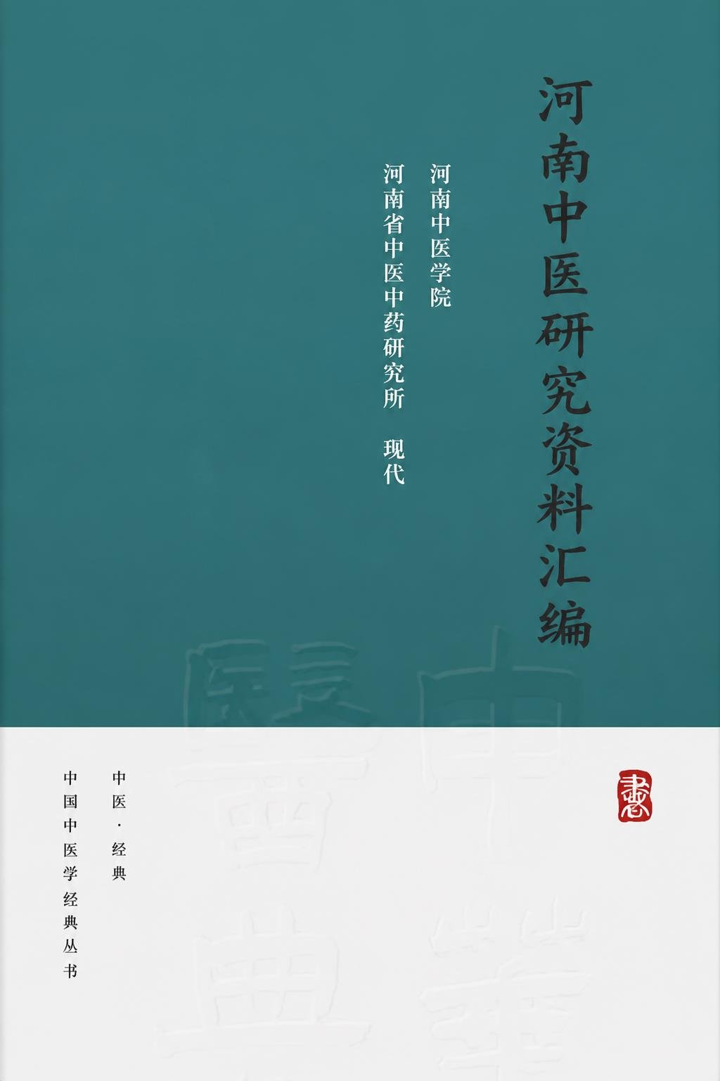 河南中医研究资料汇编