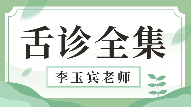 舌诊-李玉宾老师