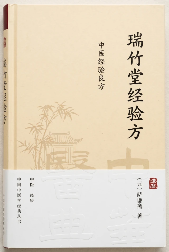 瑞竹堂经验方