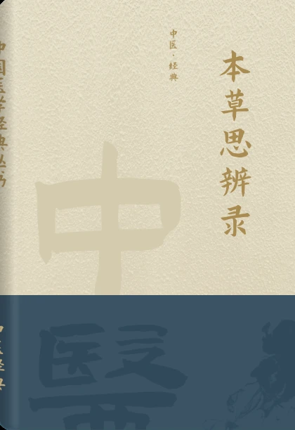 本草思辨录