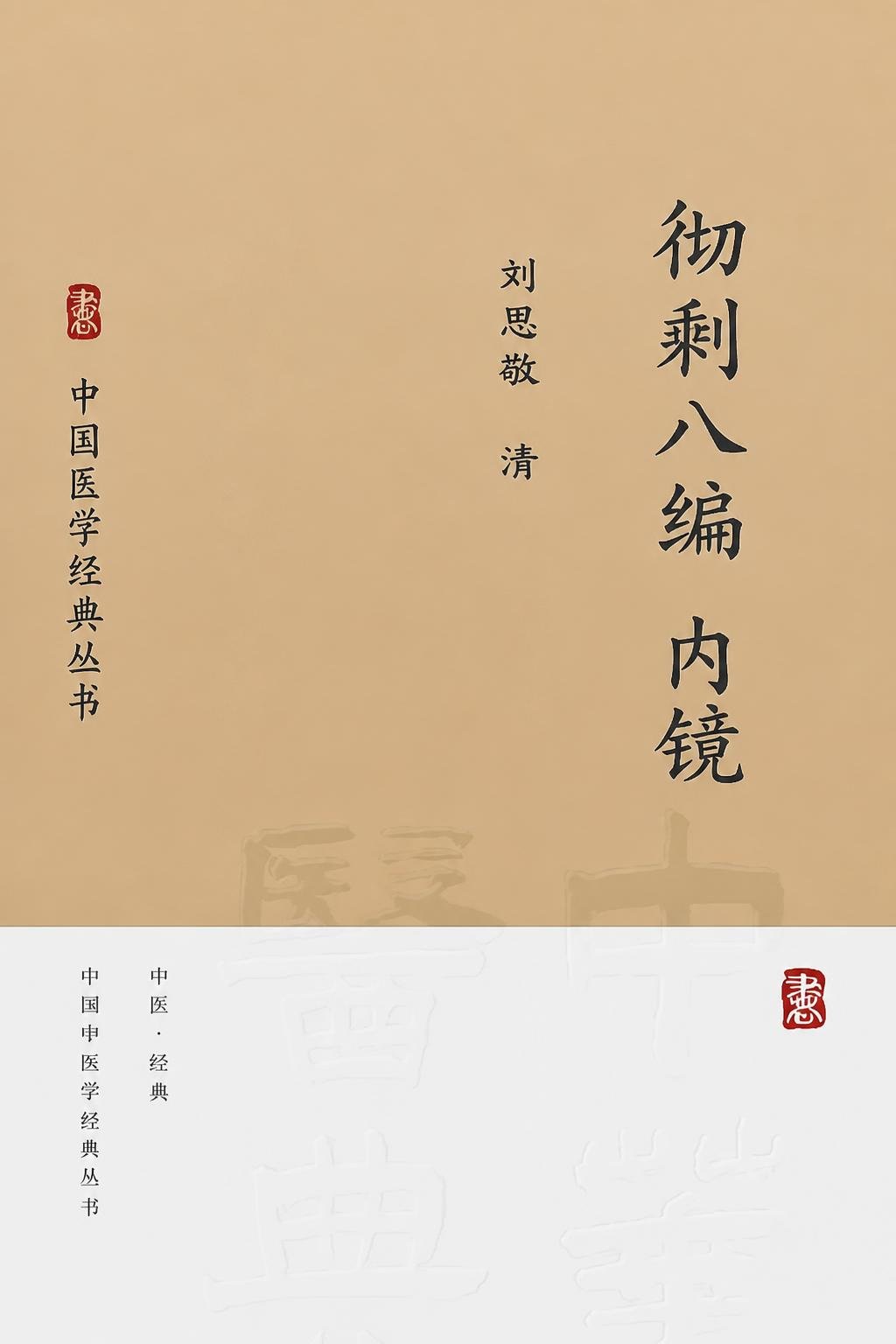 彻剩八编 内镜