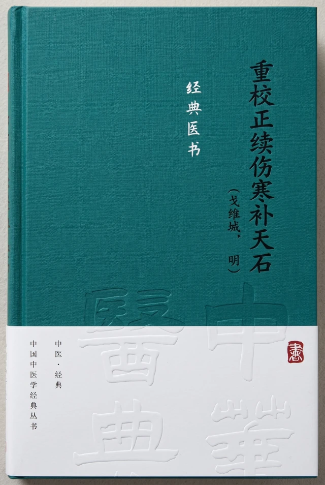 重校正续伤寒补天石