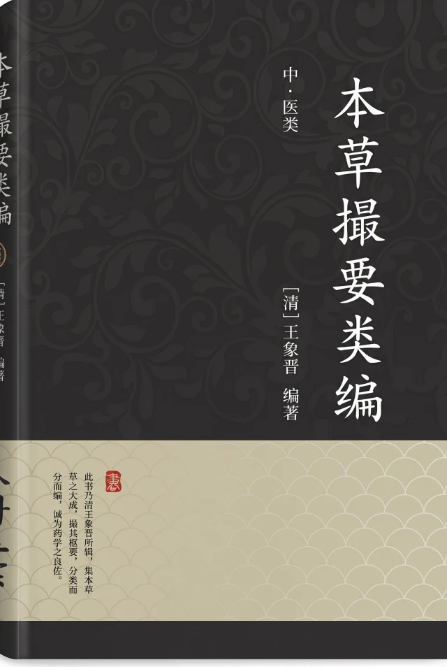 本草撮要类编