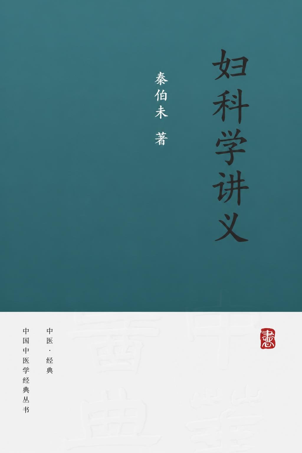 妇科学讲义
