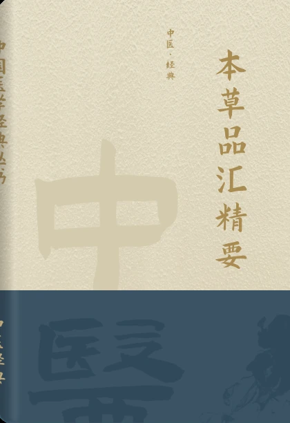 本草品汇精要