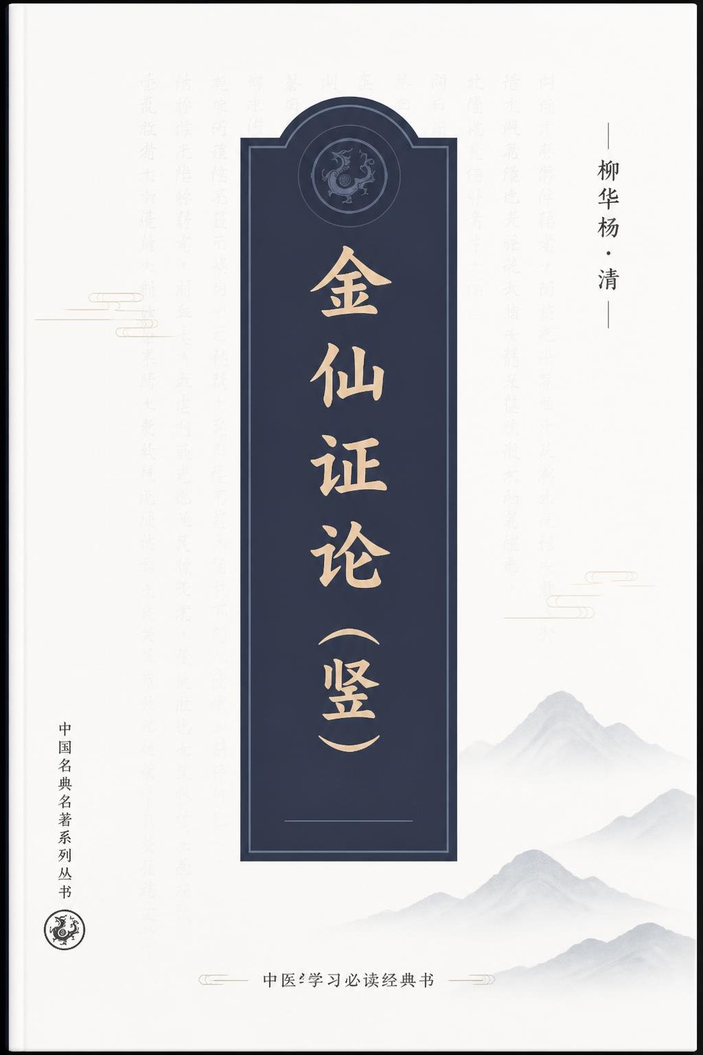 金仙证论（竖）