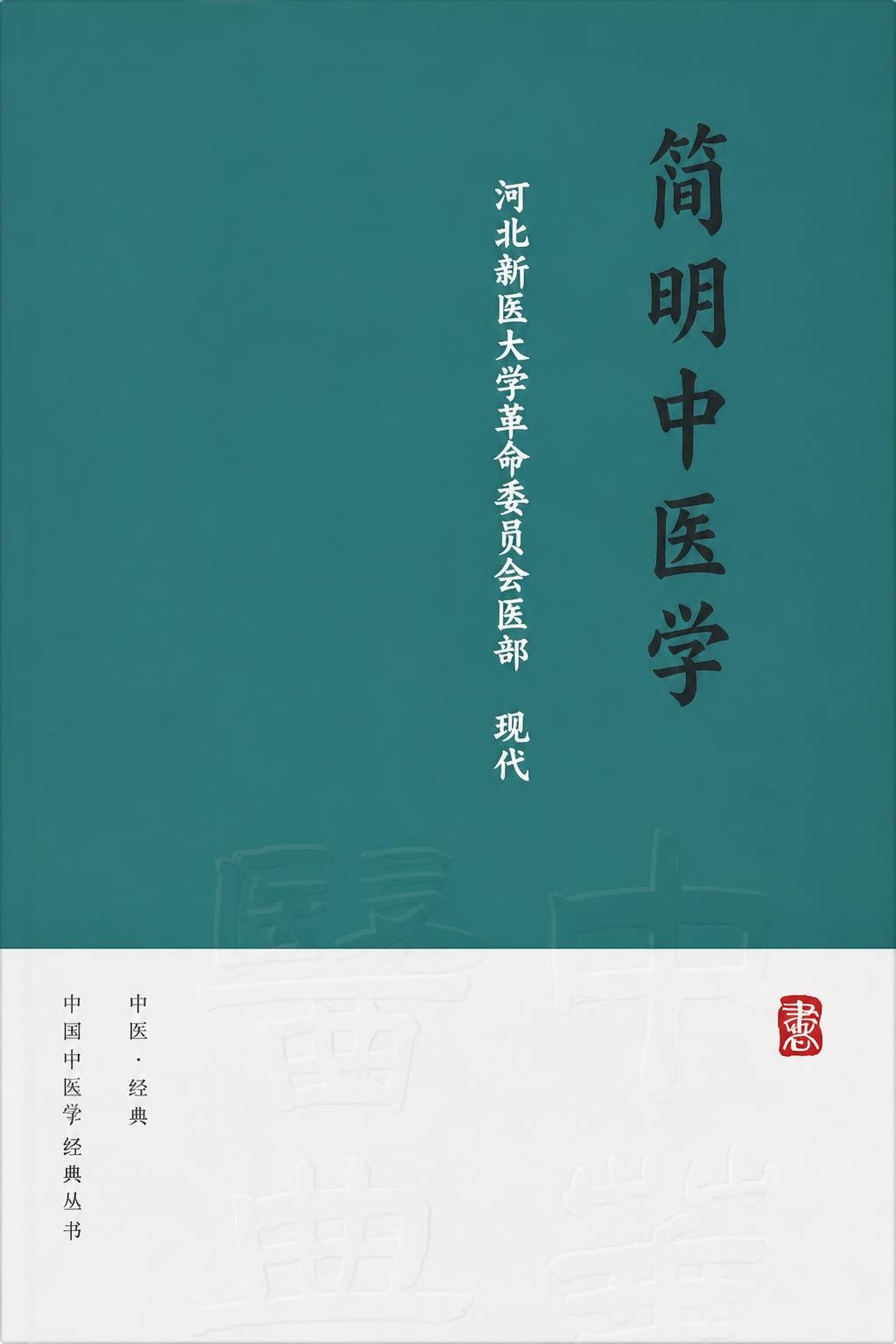 简明中医学