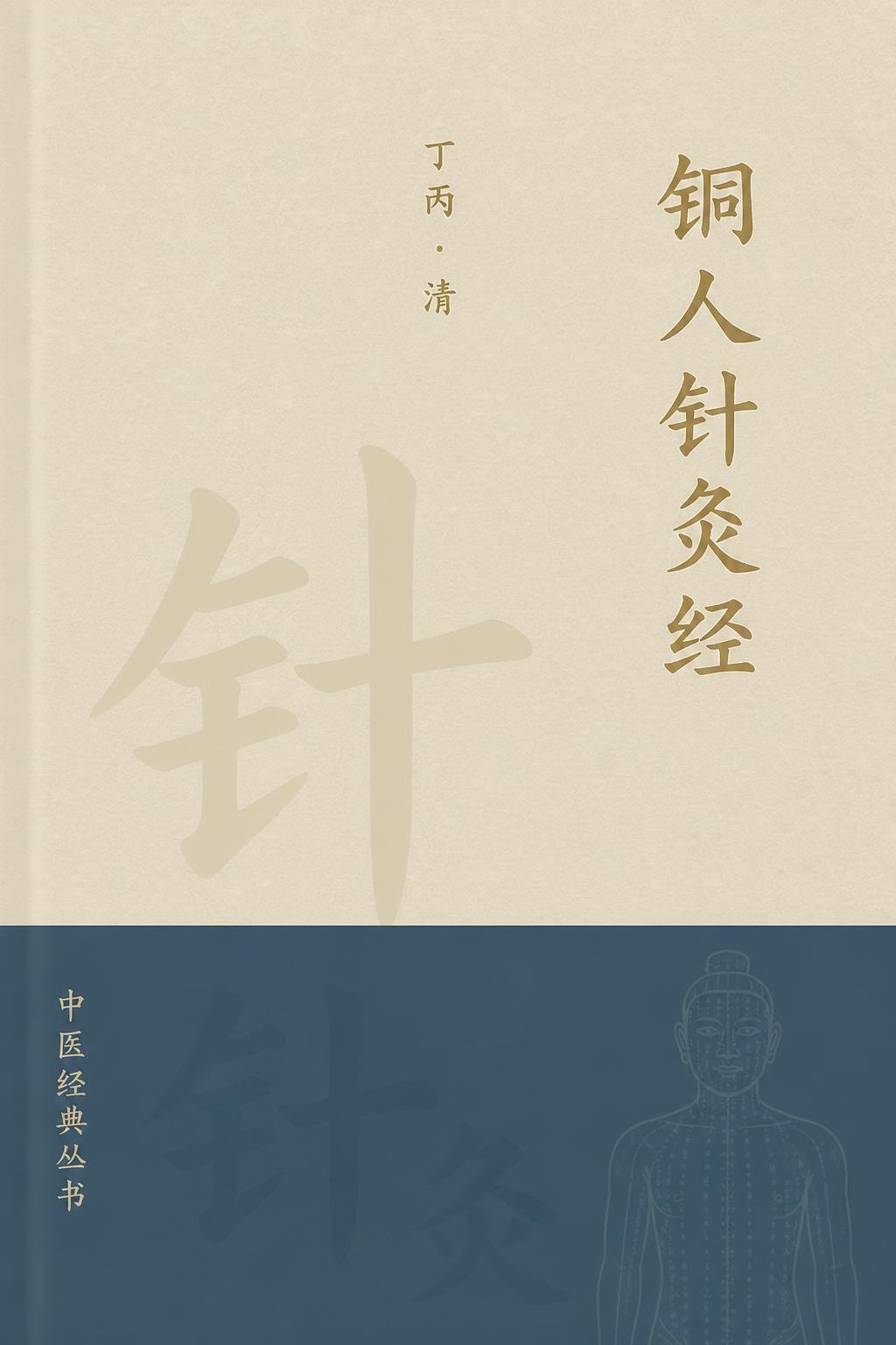铜人针灸经