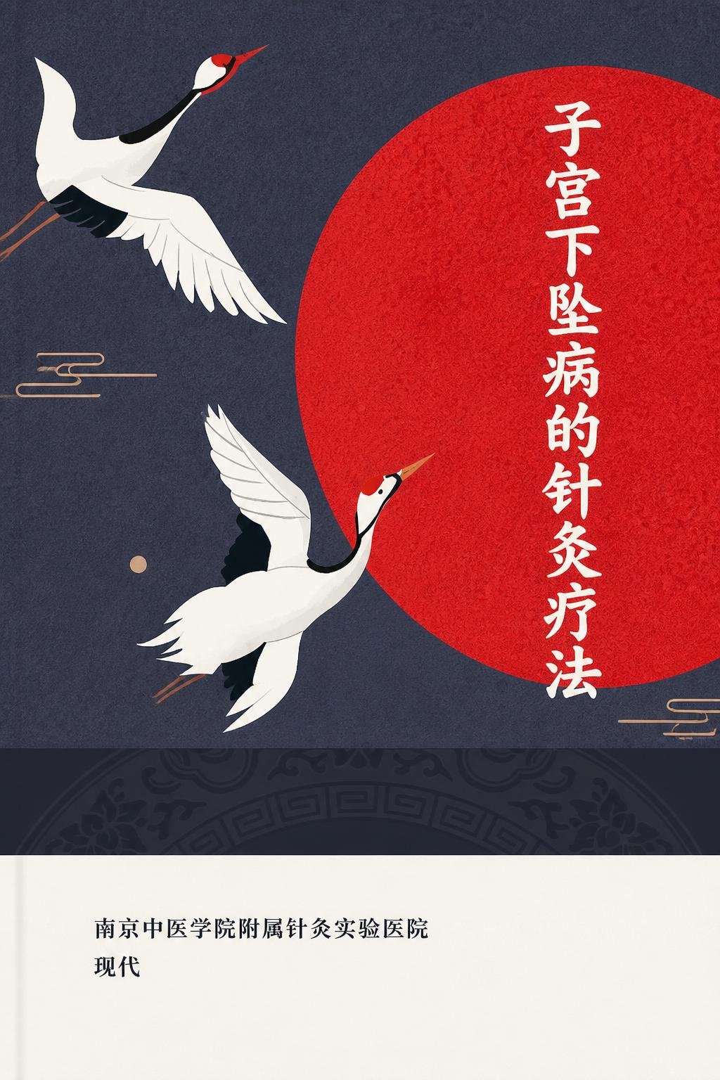 子宫下坠病的针灸疗法