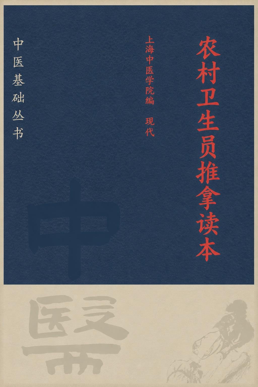 农村卫生员推拿读本