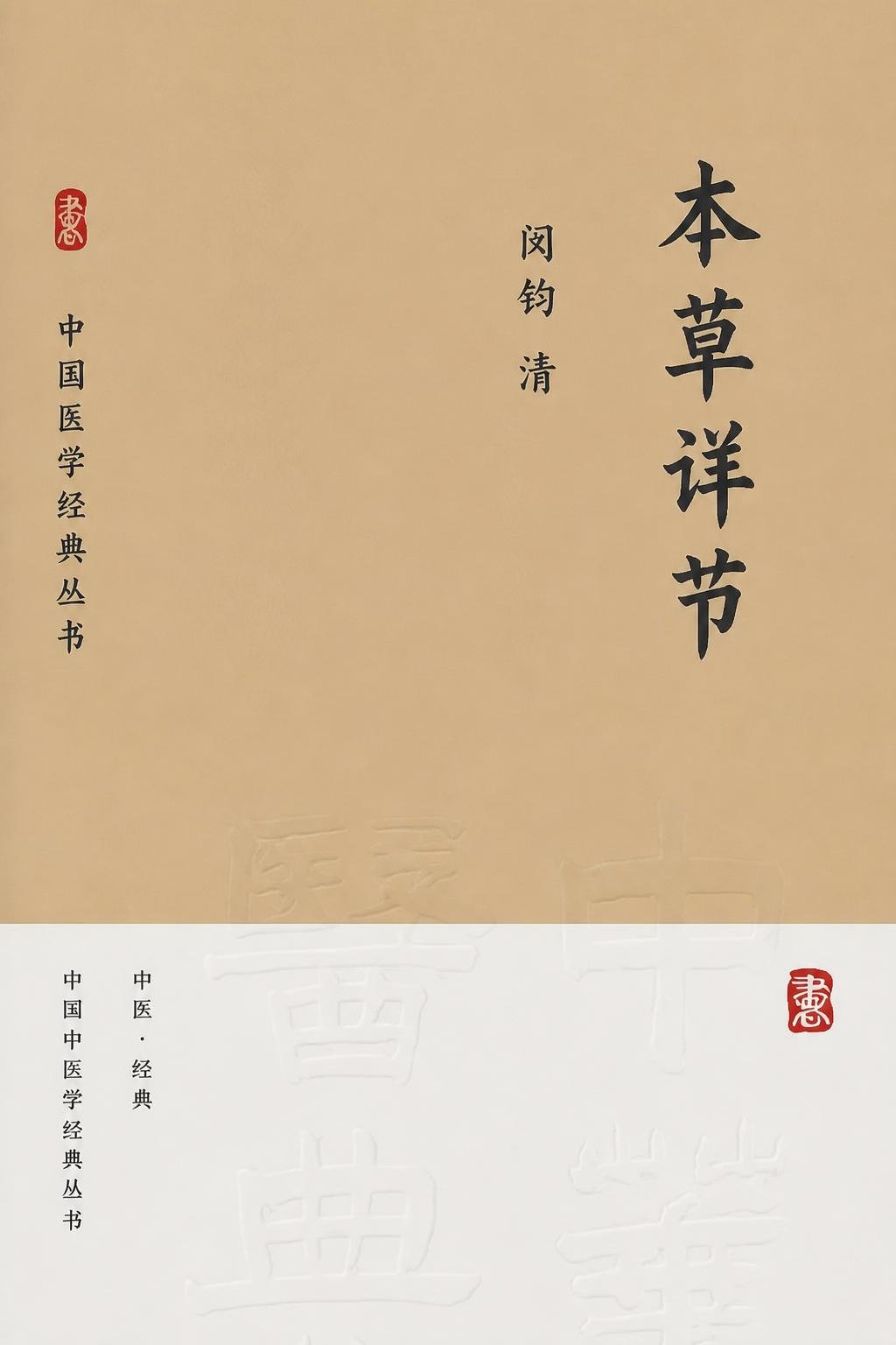 本草详节（译）