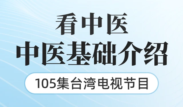 看中医-中医基础介绍-105集台湾电视节目