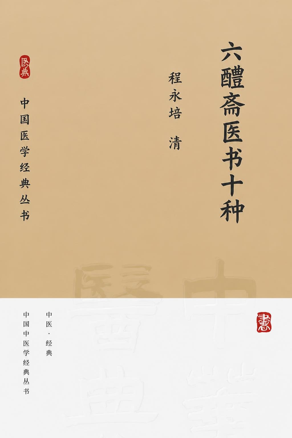 六醴斋医书十种