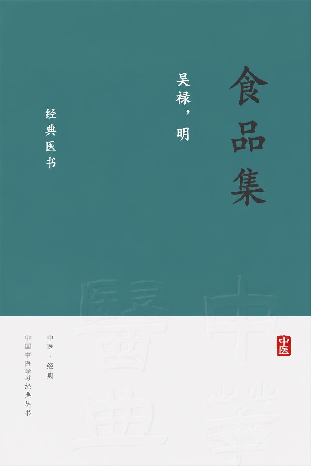 食品集