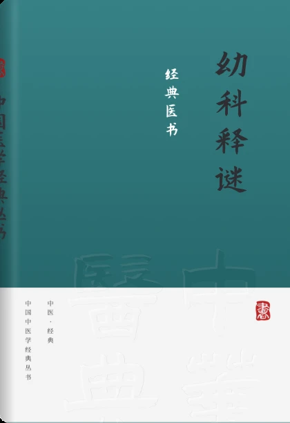 幼科释谜