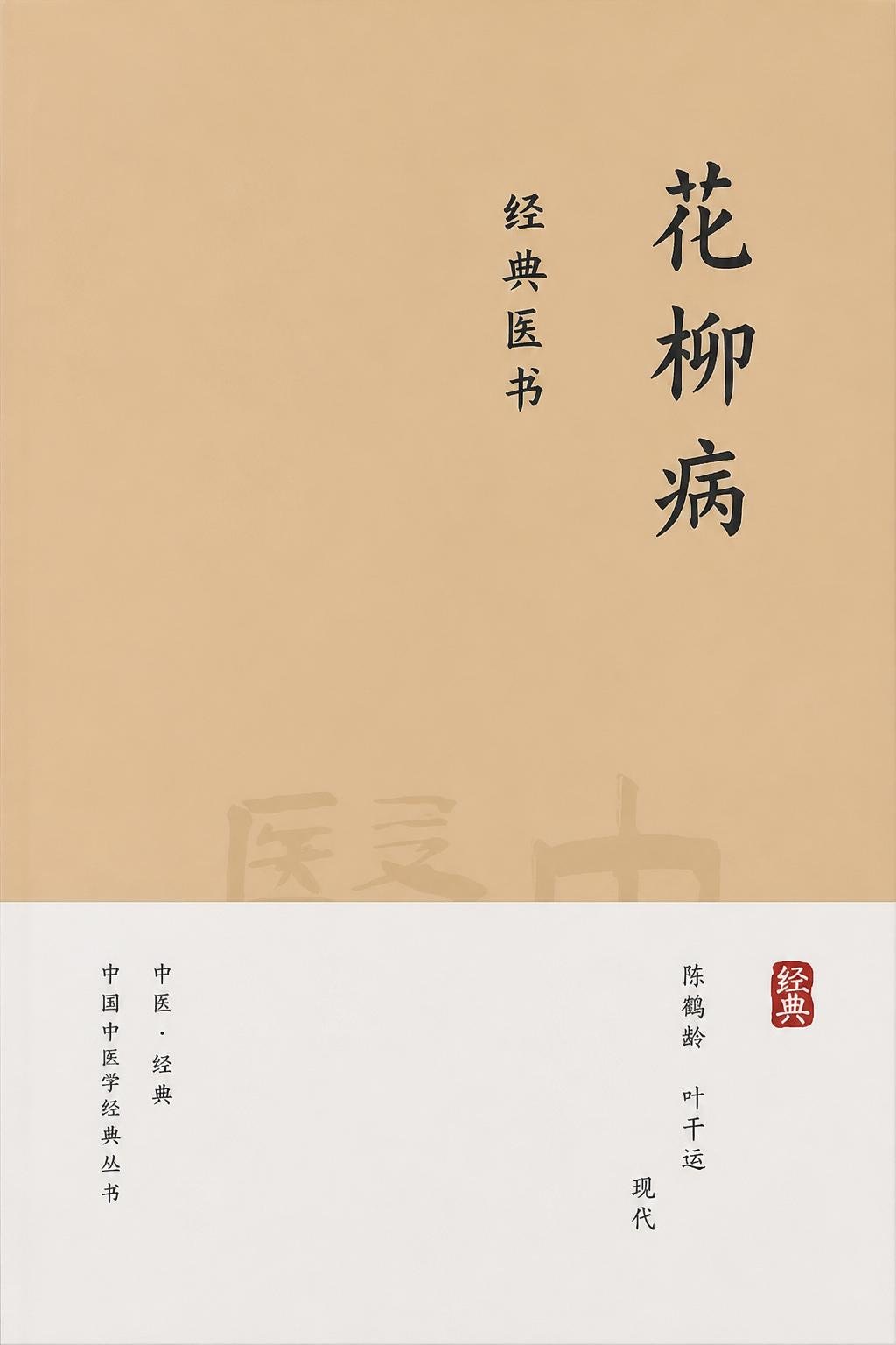 花柳病