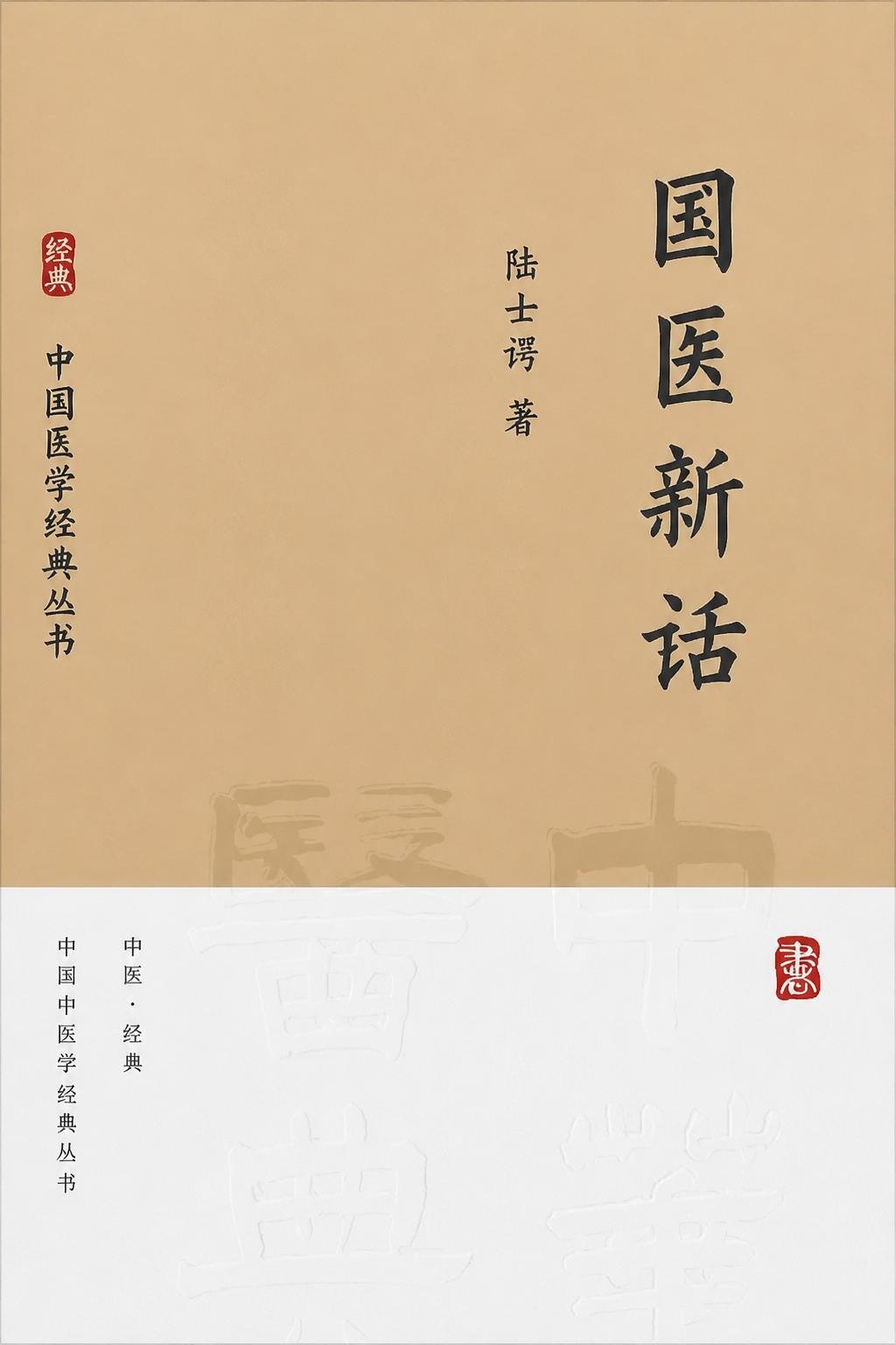 国医新话