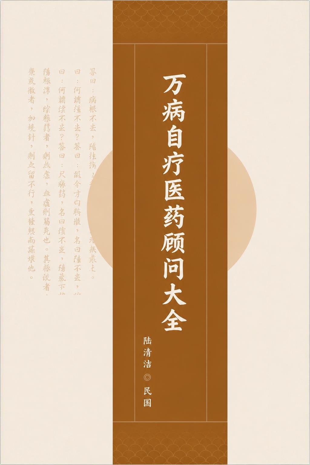万病自疗医药顾问大全