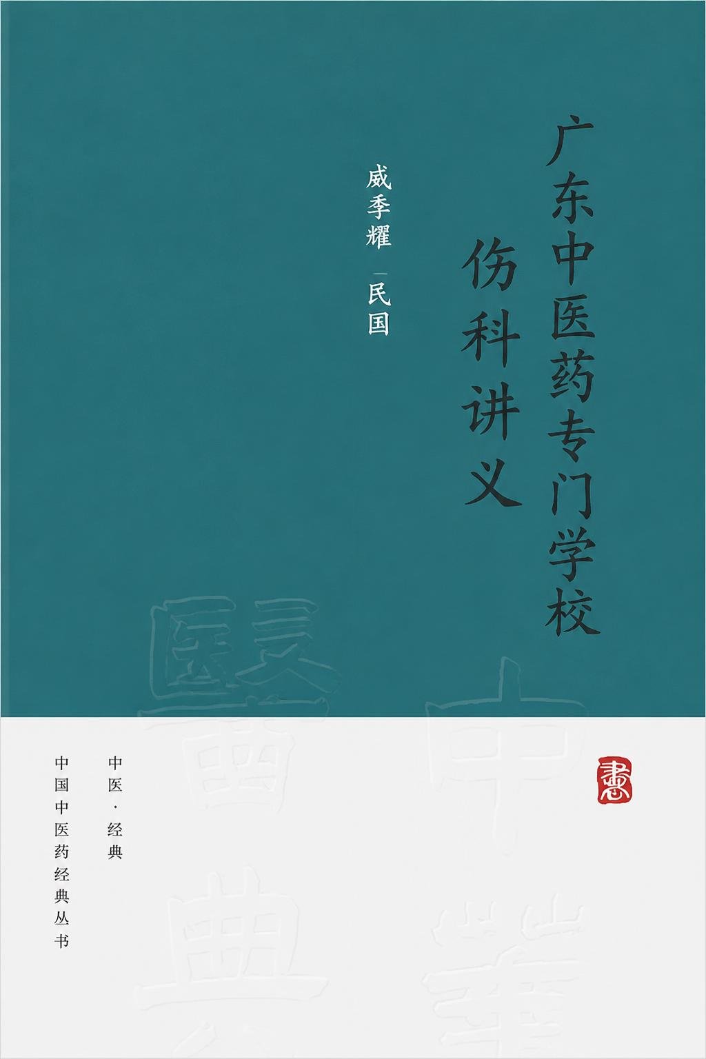 广东中医药专门学校伤科讲义