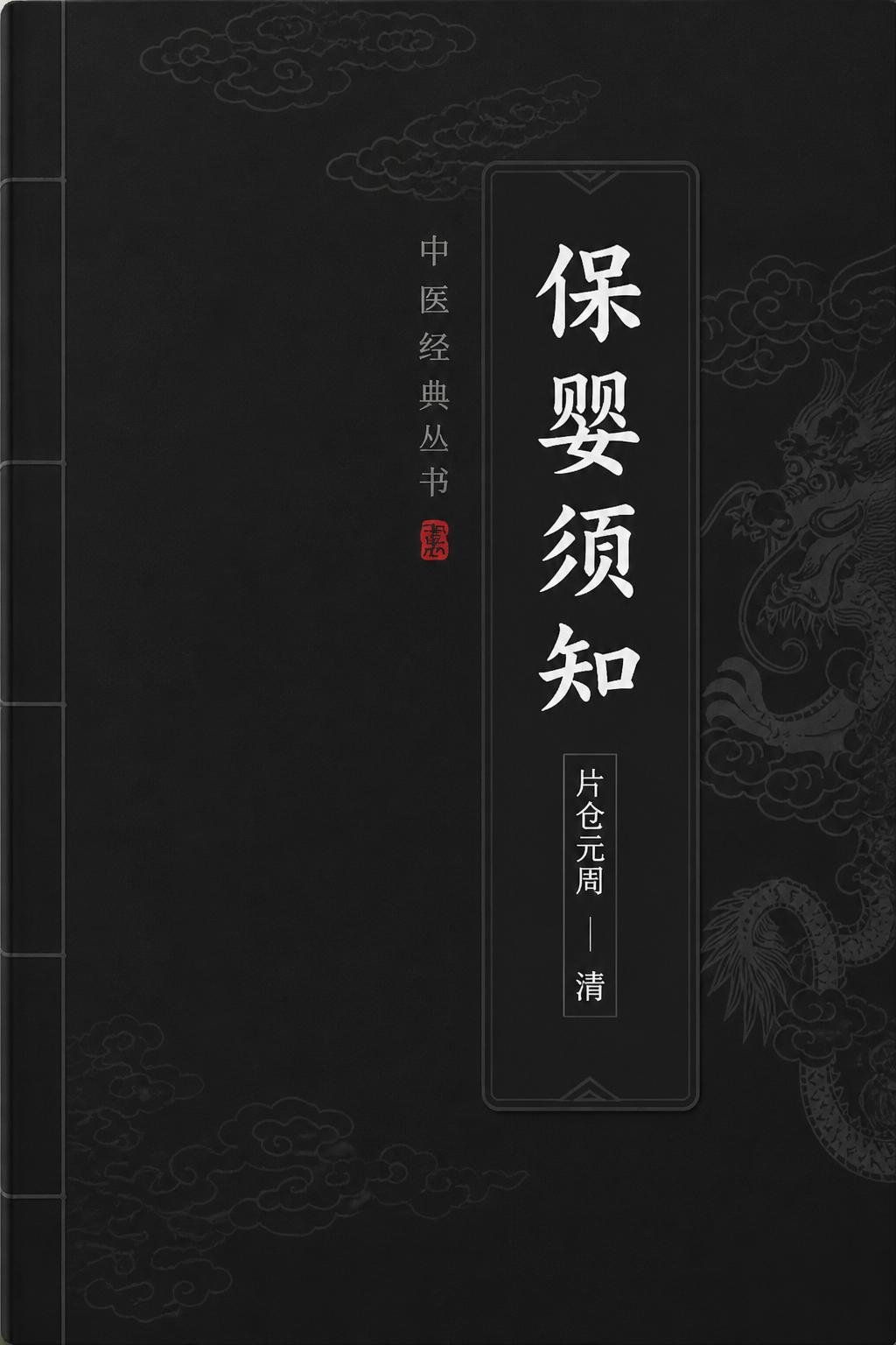 保婴须知