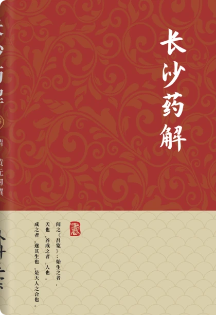 长沙药解