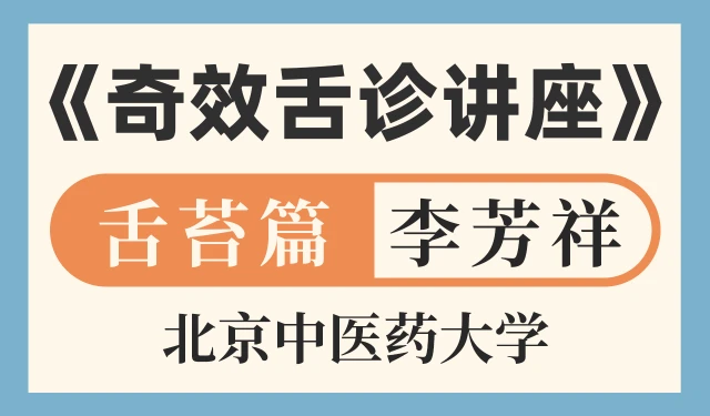 奇效舌诊讲座——舌苔篇-李芳祥-北京中医药大学