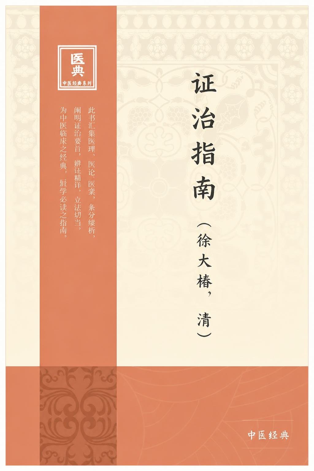证治指南