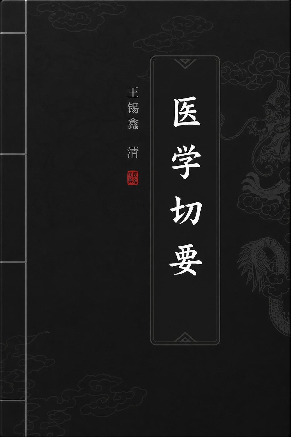 医学切要