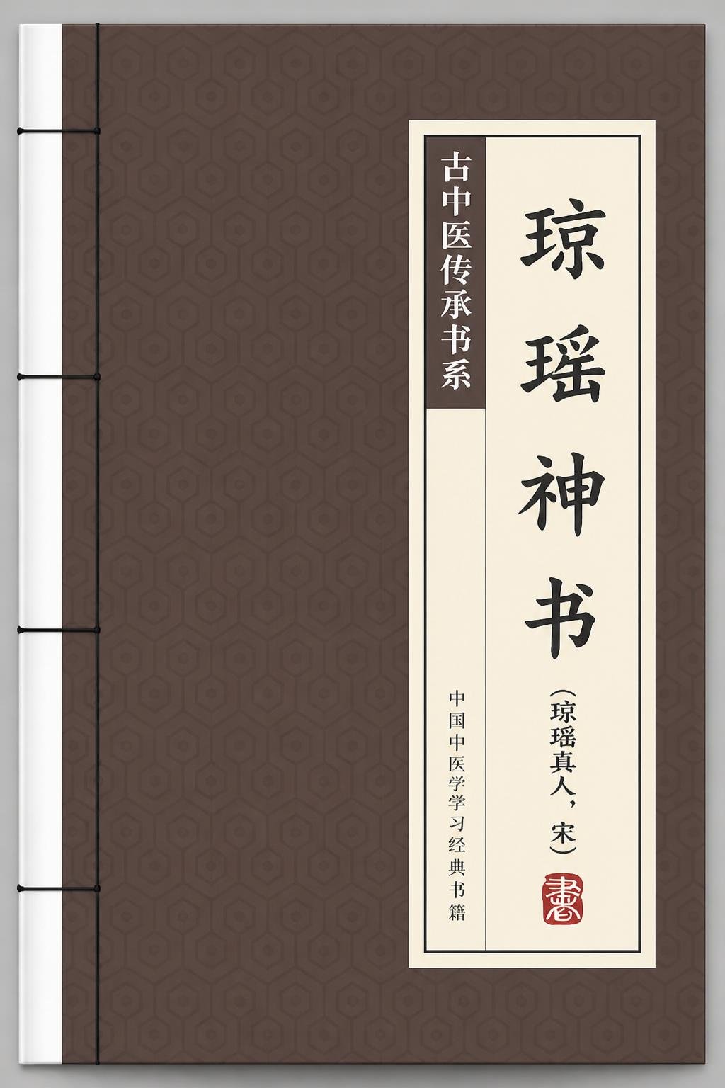 琼瑶神书